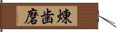 煉歯磨 Hand Scroll