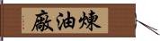 煉油廠 Hand Scroll