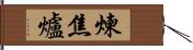 煉焦爐 Hand Scroll