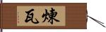 煉瓦 Hand Scroll