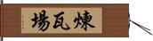 煉瓦場 Hand Scroll