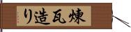 煉瓦造り Hand Scroll