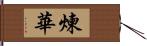 煉華 Hand Scroll