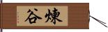 煉谷 Hand Scroll