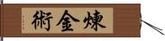 煉金術 Hand Scroll