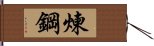 煉鋼 Hand Scroll