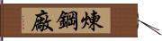 煉鋼廠 Hand Scroll