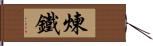 煉鐵 Hand Scroll