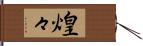 煌々 Hand Scroll