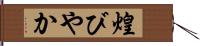 煌びやか Hand Scroll