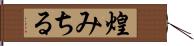 煌みちる Hand Scroll