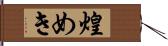 煌めき Hand Scroll