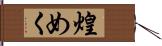 煌めく Hand Scroll