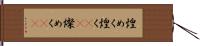 煌めく Hand Scroll
