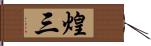 煌三 Hand Scroll