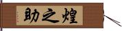 煌之助 Hand Scroll