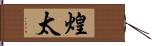 煌太 Hand Scroll