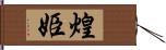 煌姫 Hand Scroll