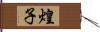 煌子 Hand Scroll