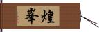 煌峯 Hand Scroll