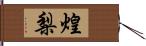 煌梨 Hand Scroll