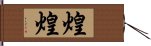 煌煌 Hand Scroll