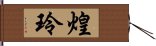 煌玲 Hand Scroll