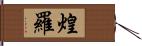 煌羅 Hand Scroll