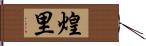 煌里 Hand Scroll