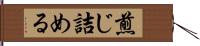 煎じ詰める Hand Scroll