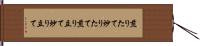 煎りたて Hand Scroll