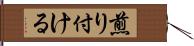 煎り付ける Hand Scroll