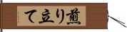 煎り立て Hand Scroll