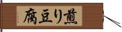 煎り豆腐 Hand Scroll