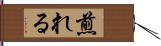 煎れる Hand Scroll