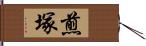 煎塚 Hand Scroll