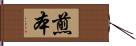 煎本 Hand Scroll