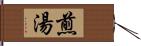 煎湯 Hand Scroll