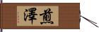 煎澤 Hand Scroll