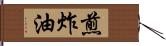 煎炸油 Hand Scroll