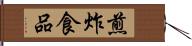煎炸食品 Hand Scroll