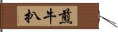 煎牛扒 Hand Scroll