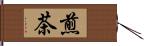 煎茶 Hand Scroll