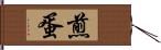 煎蛋 Hand Scroll