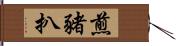 煎豬扒 Hand Scroll