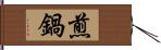 煎鍋 Hand Scroll
