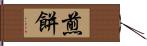 煎餅 Hand Scroll