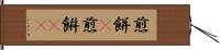煎餅(P) Hand Scroll