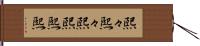 煕々 Hand Scroll