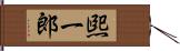 煕一郎 Hand Scroll